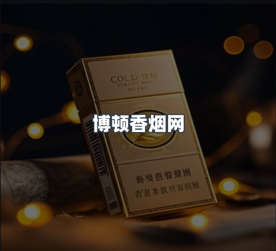 关于博顿香烟网